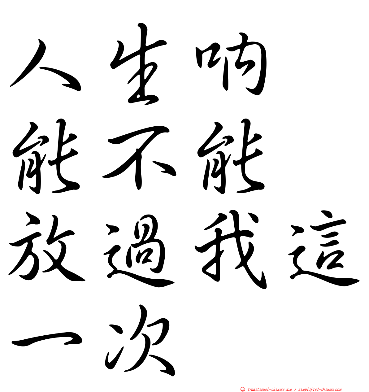 人生吶　能不能　放過我這一次